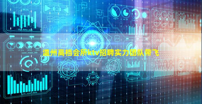 温州高档会所ktv招聘实力团队带飞
